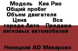  › Модель ­ Киа Рио › Общий пробег ­ 81 000 › Объем двигателя ­ 2 › Цена ­ 570 000 - Все города Авто » Продажа легковых автомобилей   . Ненецкий АО,Макарово д.